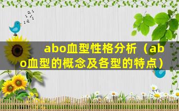 abo血型性格分析（abo血型的概念及各型的特点）