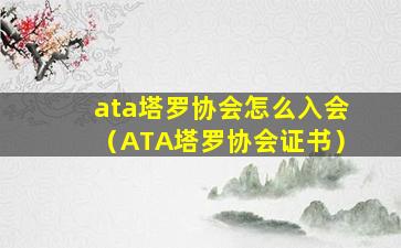 ata塔罗协会怎么入会（ATA塔罗协会证书）