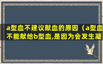 a型血不建议献血的原因（a型血不能献给b型血,是因为会发生凝血反应）