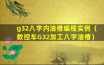 g32八字内油槽编程实例（数控车G32加工八字油槽）