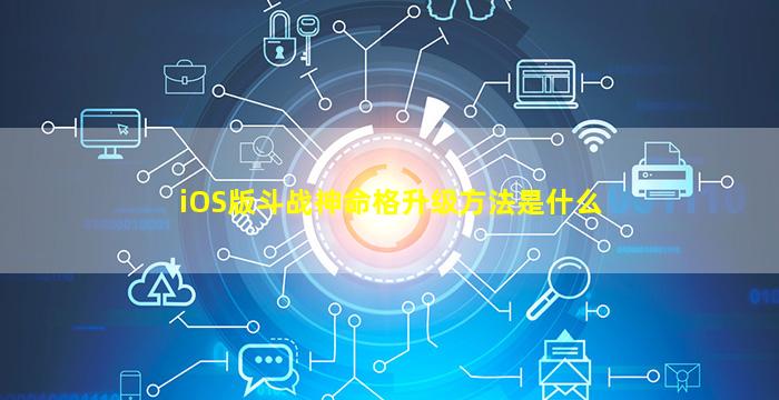 iOS版斗战神命格升级方法是什么