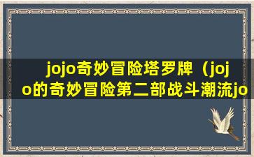 jojo奇妙冒险塔罗牌（jojo的奇妙冒险第二部战斗潮流jojo叫什么）