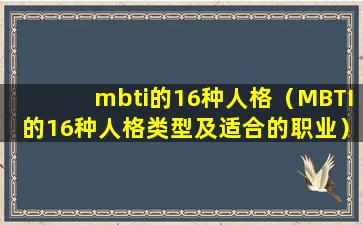 mbti的16种人格（MBTI的16种人格类型及适合的职业）