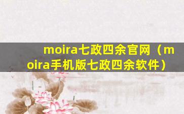 moira七政四余官网（moira手机版七政四余软件）