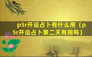 p5r开运占卜有什么用（p5r开运占卜第二天有用吗）