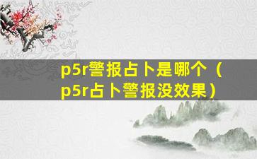 p5r警报占卜是哪个（p5r占卜警报没效果）