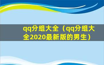 qq分组大全（qq分组大全2020最新版的男生）