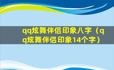 qq炫舞伴侣印象八字（qq炫舞伴侣印象14个字）