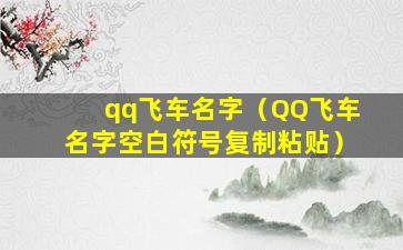 qq飞车名字（QQ飞车名字空白符号复制粘贴）