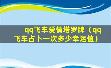 qq飞车爱情塔罗牌（qq飞车占卜一次多少幸运值）