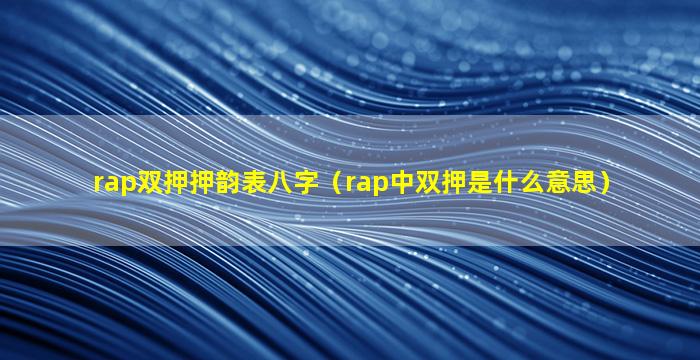 rap双押押韵表八字（rap中双押是什么意思）