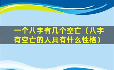 一个八字有几个空亡（八字有空亡的人具有什么性格）