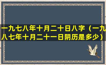 一九七八年十月二十日八字（一九八七年十月二十一日阴历是多少）