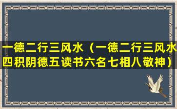 一德二行三风水（一德二行三风水四积阴德五读书六名七相八敬神）