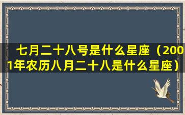 七月二十八号是什么星座（2001年农历八月二十八是什么星座）