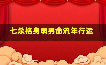 七杀格身弱男命流年行运