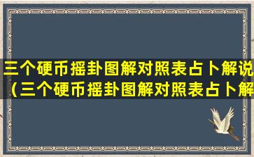 三个硬币摇卦图解对照表占卜解说（三个硬币摇卦图解对照表占卜解说同人）