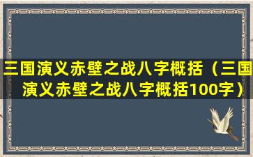 三国演义赤壁之战八字概括（三国演义赤壁之战八字概括100字）