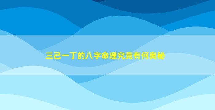 三己一丁的八字命理究竟有何奥秘