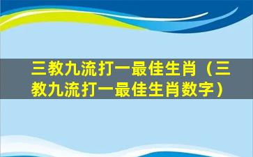 三教九流打一最佳生肖（三教九流打一最佳生肖数字）