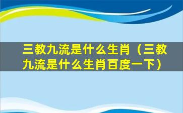 三教九流是什么生肖（三教九流是什么生肖百度一下）