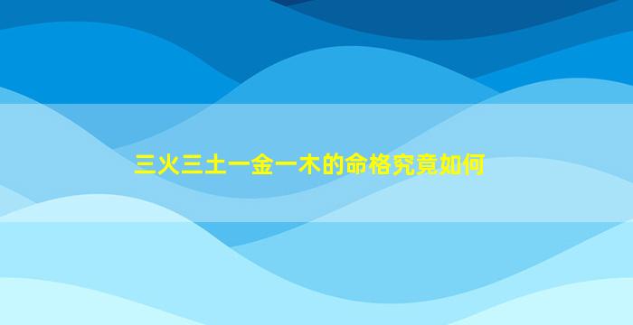 三火三土一金一木的命格究竟如何