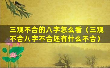 三观不合的八字怎么看（三观不合八字不合还有什么不合）