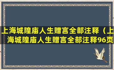 上海城隍庙人生赠言全部注释（上海城隍庙人生赠言全部注释96页）