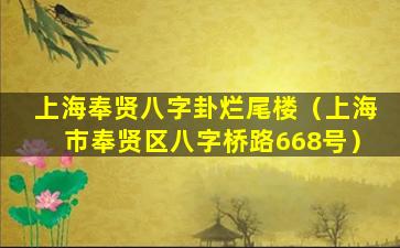 上海奉贤八字卦烂尾楼（上海市奉贤区八字桥路668号）