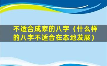 不适合成家的八字（什么样的八字不适合在本地发展）