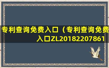 专利查询免费入口（专利查询免费入口ZL201822078614-B）