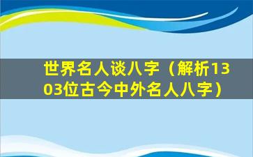 世界名人谈八字（解析1303位古今中外名人八字）