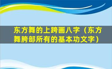 东方舞的上跨画八字（东方舞胯部所有的基本功文字）