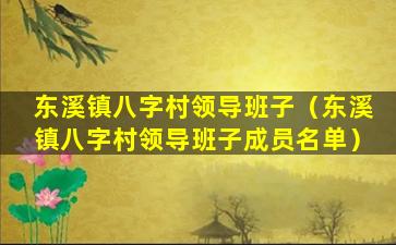 东溪镇八字村领导班子（东溪镇八字村领导班子成员名单）