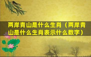 两岸青山是什么生肖（两岸青山是什么生肖表示什么数字）