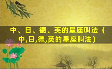 中、日、德、英的星座叫法（中,日,德,英的星座叫法）