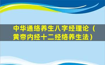 中华通络养生八字经理论（黄帝内经十二经络养生法）