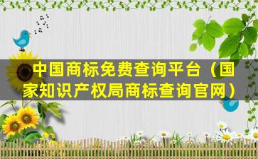 中国商标免费查询平台（国家知识产权局商标查询官网）