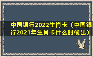 中国银行2022生肖卡（中国银行2021年生肖卡什么时候出）