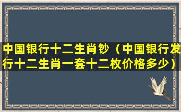 中国银行十二生肖钞（中国银行发行十二生肖一套十二枚价格多少）