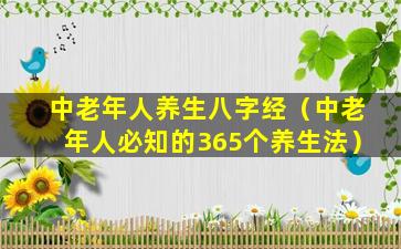 中老年人养生八字经（中老年人必知的365个养生法）