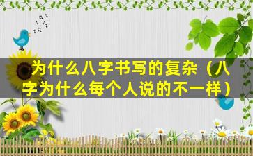 为什么八字书写的复杂（八字为什么每个人说的不一样）