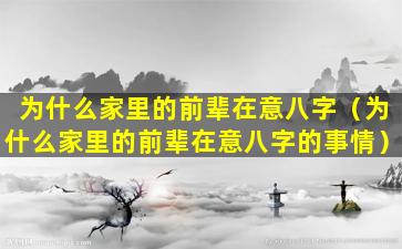 为什么家里的前辈在意八字（为什么家里的前辈在意八字的事情）