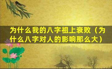 为什么我的八字祖上衰败（为什么八字对人的影响那么大）