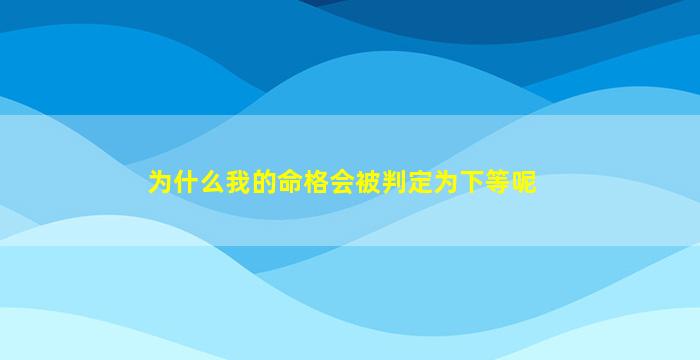 为什么我的命格会被判定为下等呢