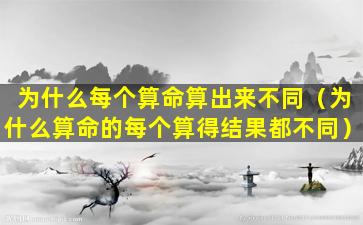 为什么每个算命算出来不同（为什么算命的每个算得结果都不同）