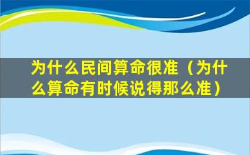 为什么民间算命很准（为什么算命有时候说得那么准）