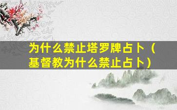 为什么禁止塔罗牌占卜（基督教为什么禁止占卜）