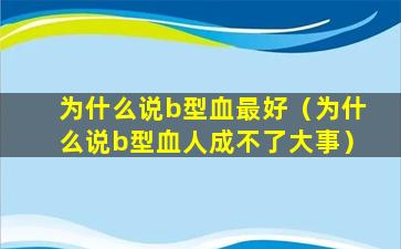 为什么说b型血最好（为什么说b型血人成不了大事）