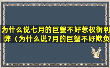 为什么说七月的巨蟹不好惹权衡利弊（为什么说7月的巨蟹不好欺负）